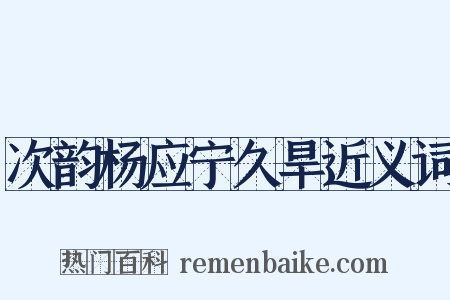 次韵杨应宁久旱近义词是什么意思的图片